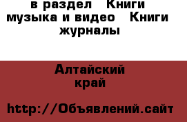  в раздел : Книги, музыка и видео » Книги, журналы . Алтайский край